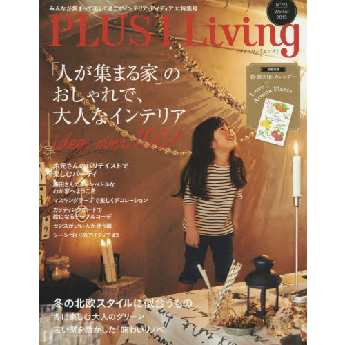 PLUS1Living No.93―「人が集まる家」のおしゃれで、大人なインテリア idea over 100 ! (別冊PLUS1 LIVING)