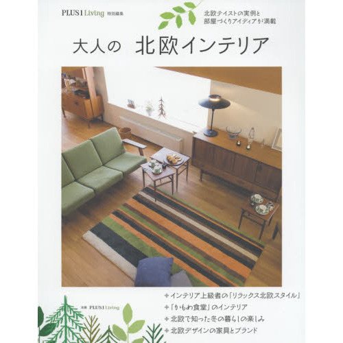 大人の北欧インテリア―北欧テイストの実例と部屋づくりアイディアが満載 (別冊PLUS1 LIVING)