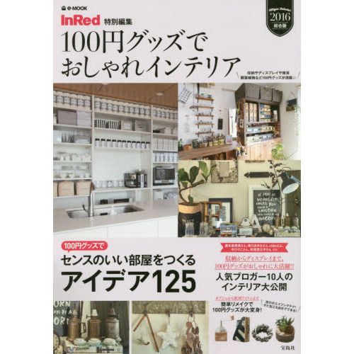 １００円グッズでおしゃれインテリア　２０１６総合版