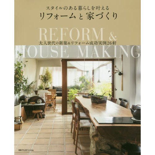 スタイルのある暮らしを叶えるリフォームと家づくり―大人世代の新築&リフォーム成功実例26軒 (別冊PLUS1 LIVING)