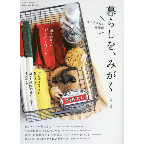暮らしを、みがく　やりすぎない掃除術