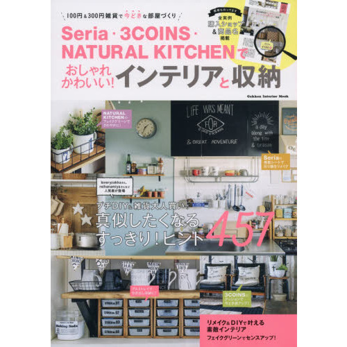 Ｓｅｒｉａ・３ＣＯＩＮＳ・ＮＡＴＵＲＡＬ　ＫＩＴＣＨＥＮでおしゃれかわいい！インテリアと収納　１００円＆３００円雑貨で今どきな部屋づ