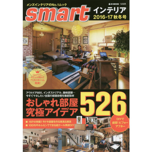 ｓｍａｒｔインテリア　２０１６－１７秋冬号