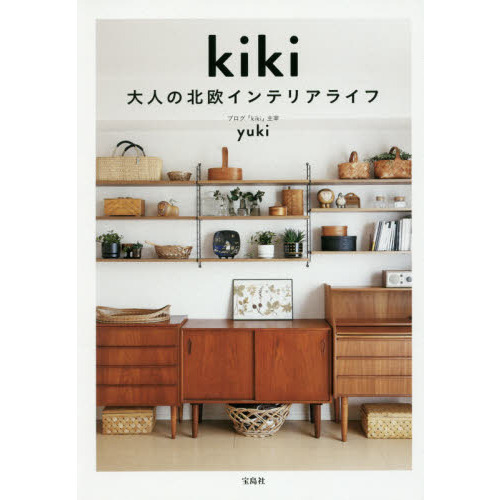 kiki 大人の北欧インテリアライフ