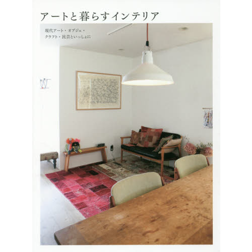 アートと暮らすインテリア