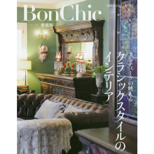 クラシックスタイルのインテリア　アンティークの映える　Ｂｏｎ　Ｃｈｉｃ愛蔵版