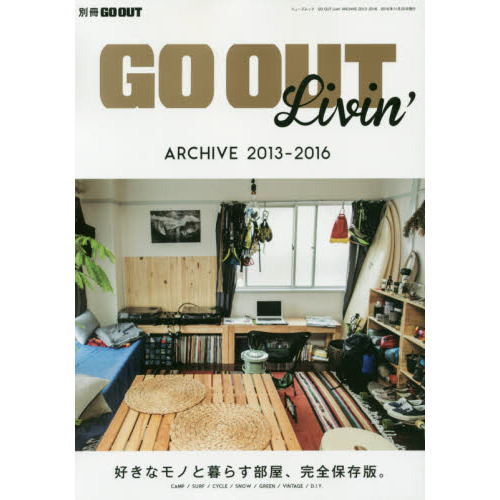 ＧＯ　ＯＵＴ　Ｌｉｖｉｎ’　好きなモノと暮らす部屋、完全保存版。　ＡＲＣＨＩＶＥ　２０１３－２０１６　ＣＡＭＰ／ＳＵＲＦ／ＣＹＣＬＥ