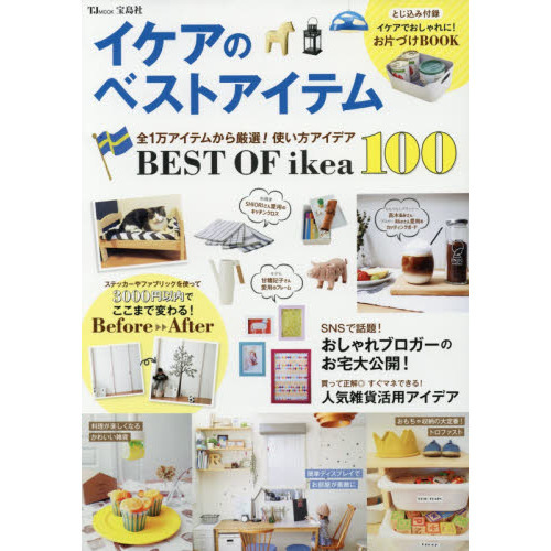 イケアのベストアイテム (TJMOOK)