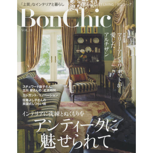 Ｂｏｎ　Ｃｈｉｃ　美しい暮らしと住まいの情報誌　ＶＯＬ．１４