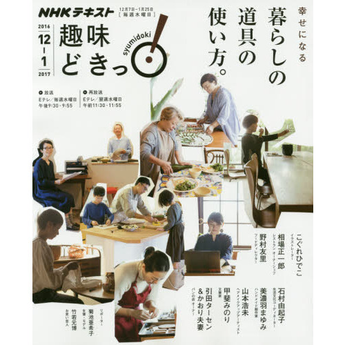 幸せになる 暮らしの道具の使い方。 (趣味どきっ!)