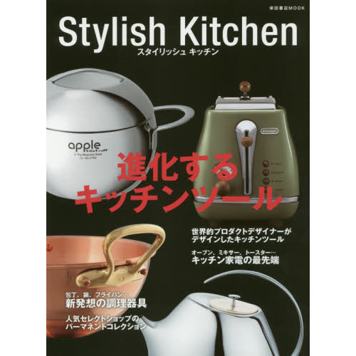 Ｓｔｙｌｉｓｈ　Ｋｉｔｃｈｅｎ　進化するキッチンツール