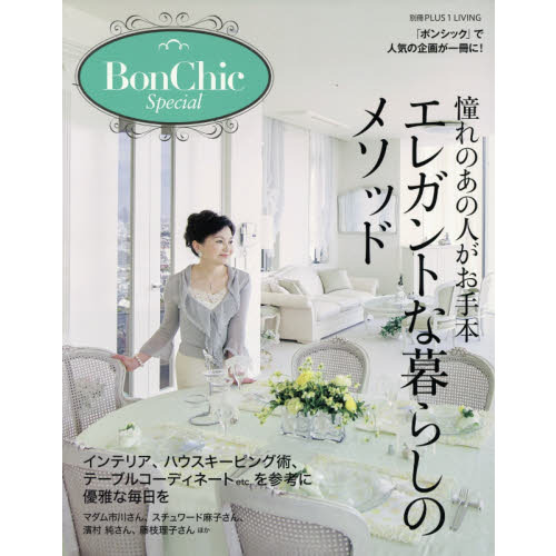 Ｂｏｎ　Ｃｈｉｃ　Ｓｐｅｃｉａｌ　憧れのあの人がお手本エレガントな暮らしのメソッド