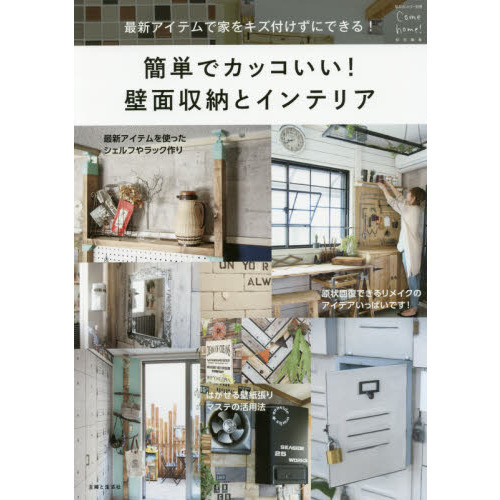 簡単でカッコいい！壁面収納とインテリア