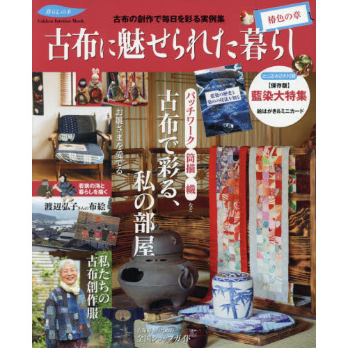 古布に魅せられた暮らし　椿色の章