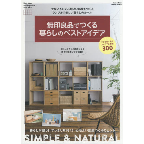 無印良品でつくる暮らしのベストアイデア　少ないもので心地よい部屋をつくるシンプルで美しい暮らしのルール