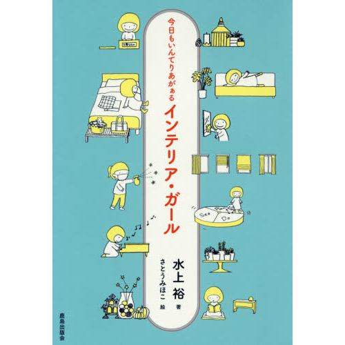 インテリア・ガール　今日もいんてりあがぁる