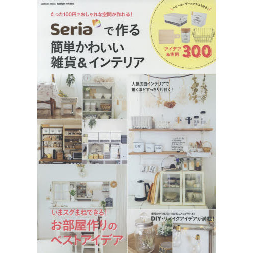 Ｓｅｒｉａで作る簡単かわいい雑貨＆インテリア　いまスグまねできる！お部屋作りのベストアイデア