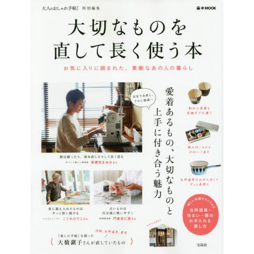 大切なものを直して長く使う本　お気に入りに囲まれた、素敵なあの人の暮らし