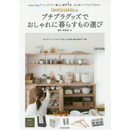ｌｏｖｅｌｙｚａｋｋａのプチプラグッズでおしゃれに暮らすもの選び　ｌｉｖｅｄｏｏｒ　Ｂｌｏｇインテリア・暮らし部門１位大人気インテリ