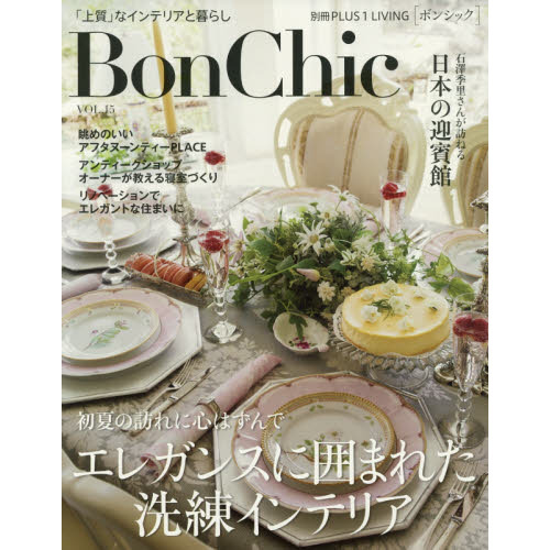 Ｂｏｎ　Ｃｈｉｃ　美しい暮らしと住まいの情報誌　ＶＯＬ．１５