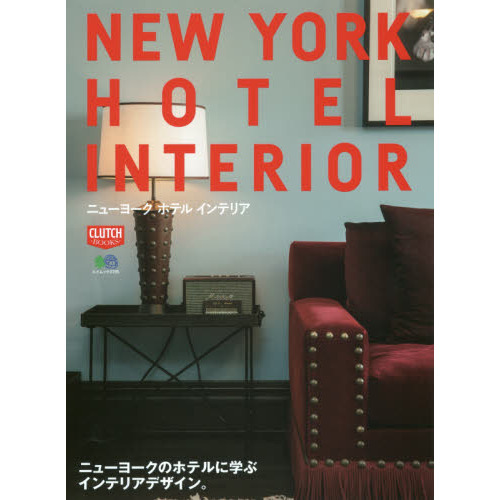 ニューヨークホテルインテリア