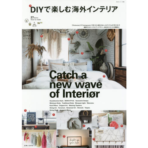 ＤＩＹで楽しむ海外インテリア　ＣＡＴＣＨ　Ａ　ＮＥＷ　ＷＡＶＥ　ＯＦ　ＩＮＴＥＲＩＯＲ