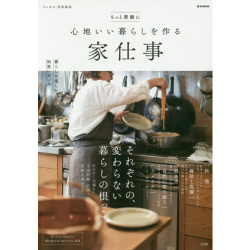 もっと素敵に心地いい暮らしを作る家仕事