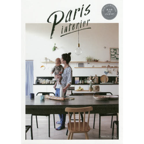 Ｐａｒｉｓ　ｉｎｔｅｒｉｏｒ