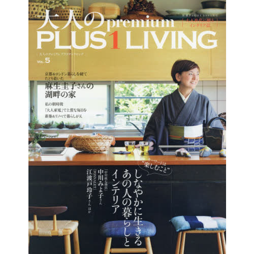 大人のｐｒｅｍｉｕｍ　ＰＬＵＳ　１　ＬＩＶＩＮＧ　ＶＯＬ．５