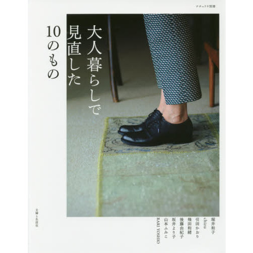 大人暮らしで見直した１０のもの