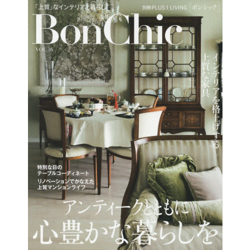 Ｂｏｎ　Ｃｈｉｃ　美しい暮らしと住まいの情報誌　ＶＯＬ．１６