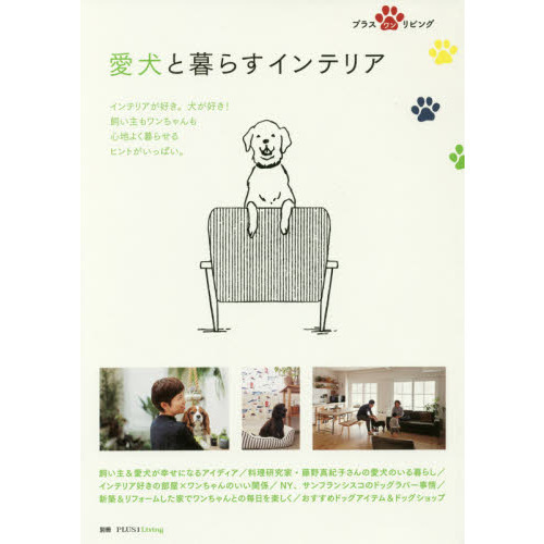 愛犬と暮らすインテリア
