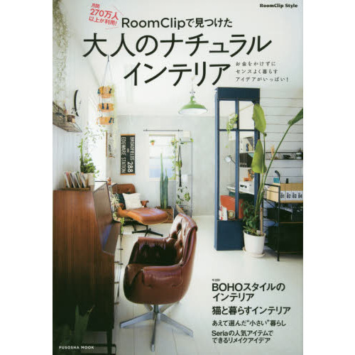 ＲｏｏｍＣｌｉｐで見つけた大人のナチュラルインテリア