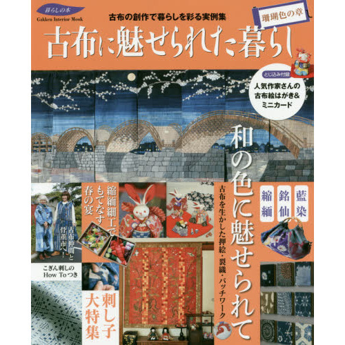 古布に魅せられた暮らし　珊瑚色の章