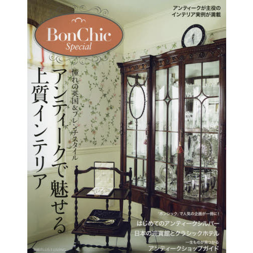 Ｂｏｎ　Ｃｈｉｃ　Ｓｐｅｃｉａｌ　アンティークで魅せる上質インテリア