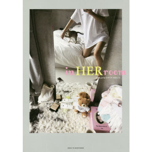 ｉｎ　ＨＥＲ　ｒｏｏｍ　女度を上げるインテリア７２のヒント