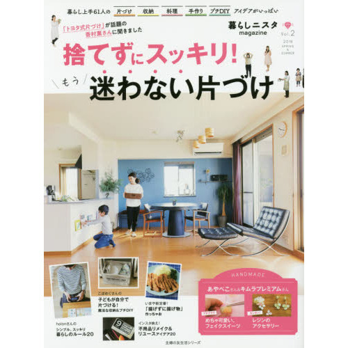 暮らしニスタｍａｇａｚｉｎｅ　Ｖｏｌ．２（２０１８ＳＰＲＩＮＧ　＆　ＳＵＭＭＥＲ）