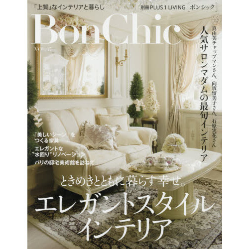 Ｂｏｎ　Ｃｈｉｃ　美しい暮らしと住まいの情報誌　ＶＯＬ．１７