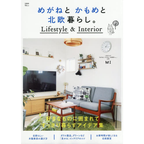 めがねとかもめと北欧暮らし。　Ｌｉｆｅｓｔｙｌｅ　＆　Ｉｎｔｅｒｉｏｒ