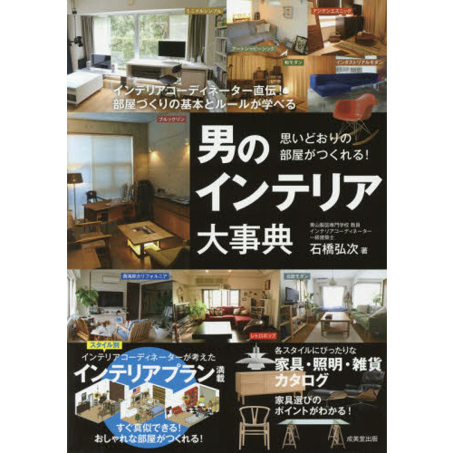 男のインテリア大事典　思いどおりの部屋がつくれる！