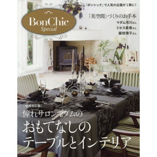Ｂｏｎ　Ｃｈｉｃ　Ｓｐｅｃｉａｌ　憧れサロンマダムのおもてなしのテーブルとインテリア