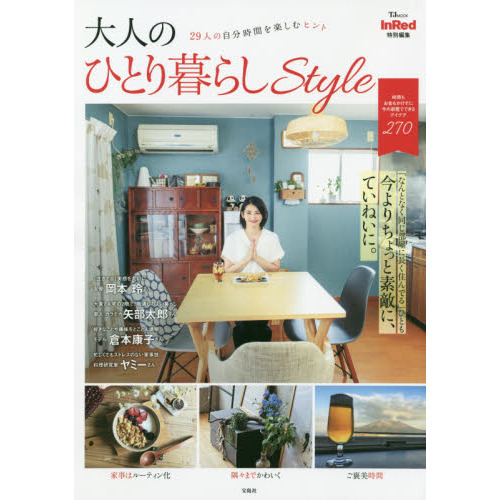 大人のひとり暮らしＳｔｙｌｅ　２９人の自分時間を楽しむヒント