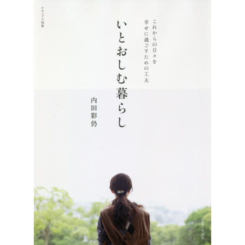 いとおしむ暮らし　これからの日々を幸せに過ごすための工夫