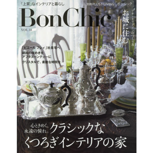 Ｂｏｎ　Ｃｈｉｃ　美しい暮らしと住まいの情報誌　ＶＯＬ．１８