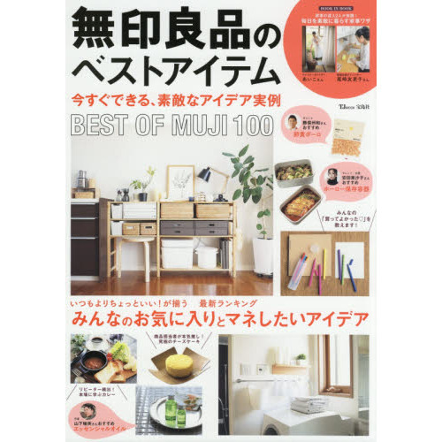 無印良品のベストアイテム　〔２０１９〕