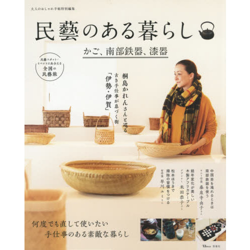 民藝のある暮らし　かご、南部鉄器、漆器
