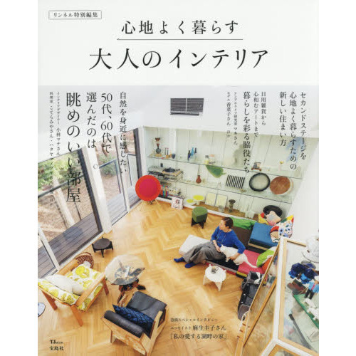 心地よく暮らす大人のインテリア