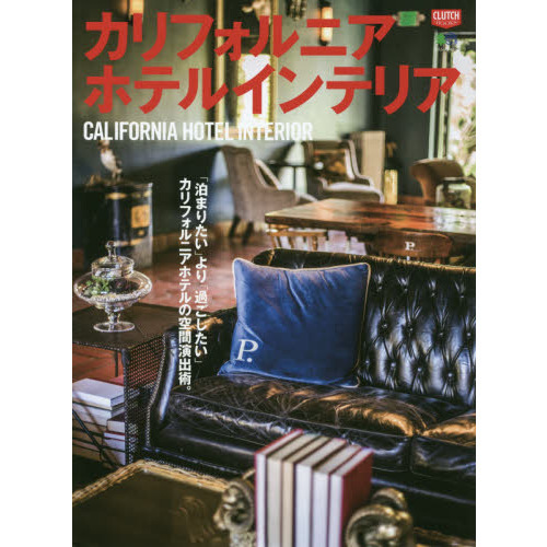 カリフォルニアホテルインテリア (エイムック 4272 CLUTCH BOOKS)
