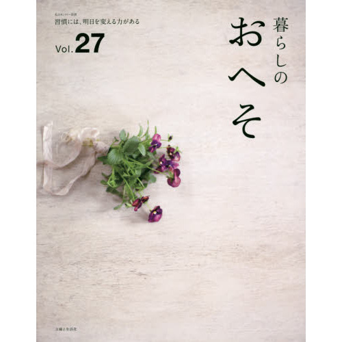 暮らしのおへそ　Ｔｈｅ　ｓｔｏｒｉｅｓ　ｏｆ　ｖａｒｉｏｕｓ　ｐｅｏｐｌｅ　ａｎｄ　ｔｈｅｉｒ　ｅｖｅｒｙｄａｙ　ｒｏｕｔｉｎｅｓ．