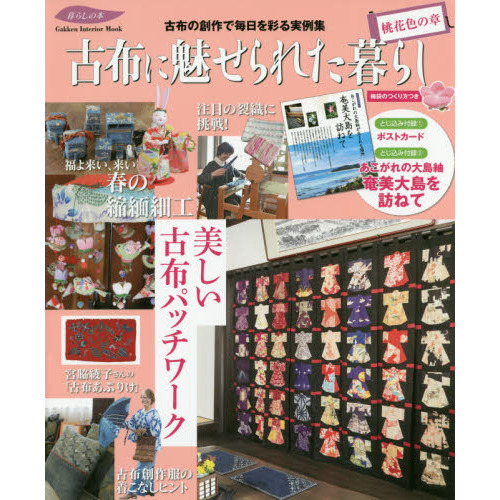 古布に魅せられた暮らし　桃花色の章